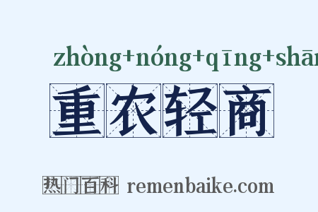 重农轻商是什么意思的图片